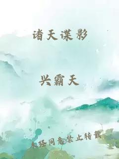 诸天谍影