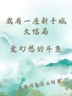 我有一座新手城大结局