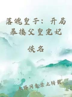 落魄皇子：开局暴揍父皇宠妃