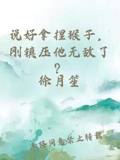 说好拿捏猴子,刚镇压他无敌了?