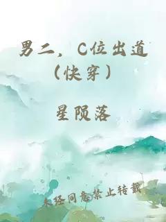 男二,C位出道(快穿)