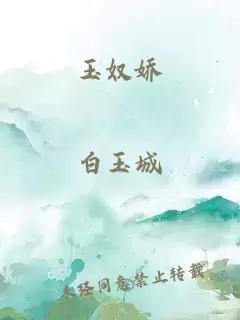 玉奴娇