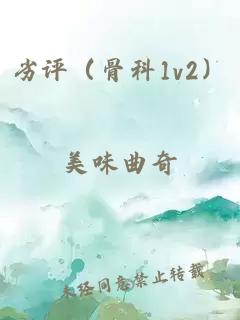 劣评（骨科1v2）