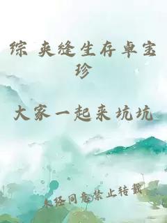综 夹缝生存卓宝珍