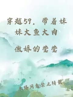 穿越59,带着妹妹大鱼大肉