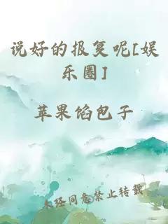 说好的报复呢[娱乐圈]