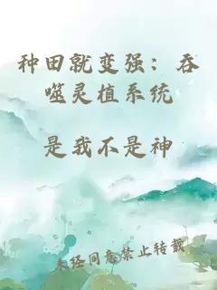 种田就变强：吞噬灵植系统