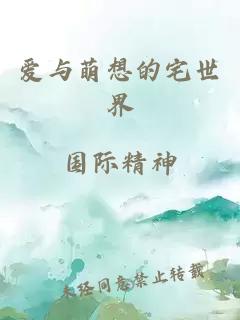 爱与萌想的宅世界