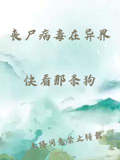 丧尸病毒在异界