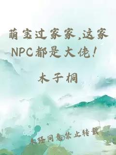 萌宝过家家,这家NPC都是大佬！