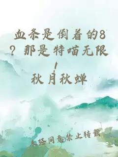 血条是倒着的8？那是特喵无限！