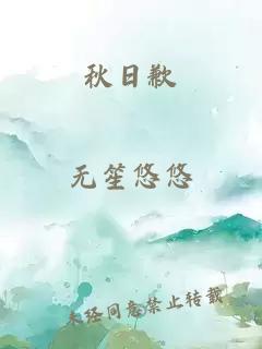 秋日歉