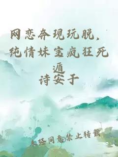 网恋奔现玩脱，纯情妹宝疯狂死遁