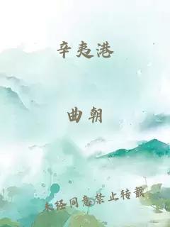 辛夷港