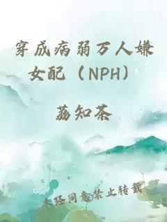 穿成病弱万人嫌女配（NPH）