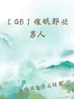 ［GB］催眠那些男人