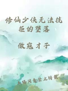 修仙少侠无法抗拒的堕落