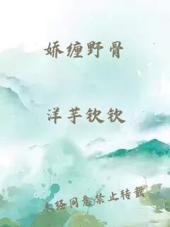 娇缠野骨