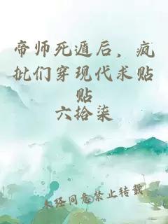 帝师死遁后，疯批们穿现代求贴贴