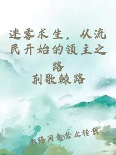 迷雾求生,从流民开始的领主之路