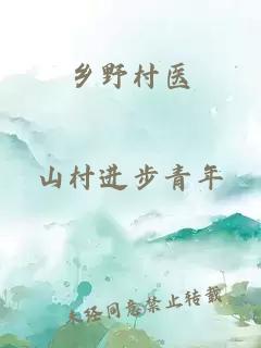 乡野村医