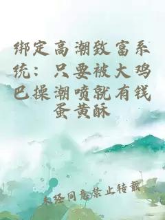 绑定高潮致富系统：只要被大鸡巴操潮喷就有钱