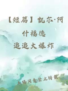 【短篇】凯尔·阿什福德