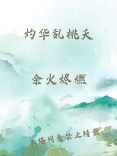 灼华乱桃夭