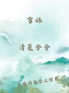 宫姝