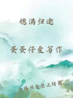 穗满归途