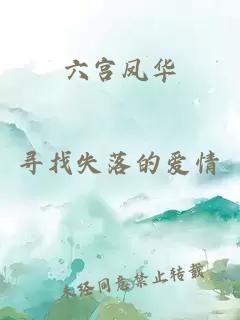 六宫凤华