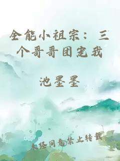 全能小祖宗：三个哥哥团宠我