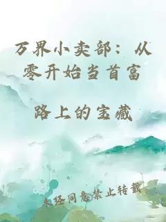 万界小卖部:从零开始当首富