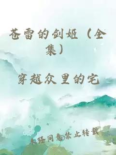 苍雷的剑姬(全集)