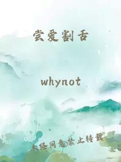 尝爱割舌