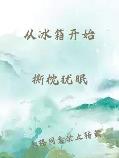 从冰箱开始
