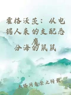 霍格沃茨:从电锯人来的支配恶魔