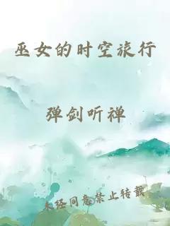 巫女的时空旅行
