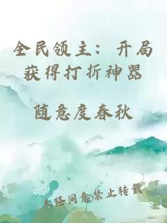 全民领主：开局获得打折神器