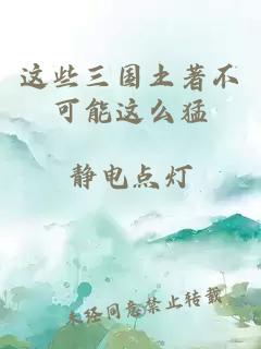 这些三国土著不可能这么猛