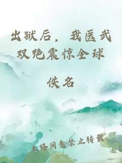 出狱后，我医武双绝震惊全球