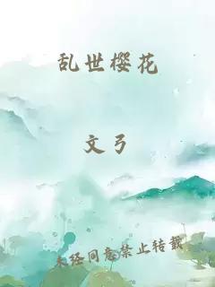 乱世樱花