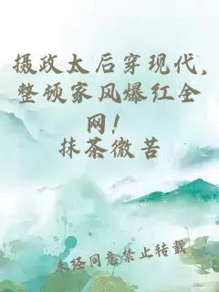 摄政太后穿现代,整顿家风爆红全网！