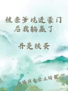 被亲爹坑进豪门后我躺赢了