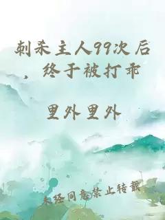 刺杀主人99次后，终于被打乖