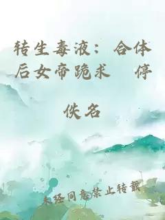转生毒液:合体后女帝跪求別停