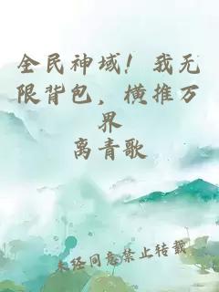 全民神域！我无限背包，横推万界