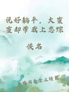 说好躺平，大蜜蜜却带我上恋综