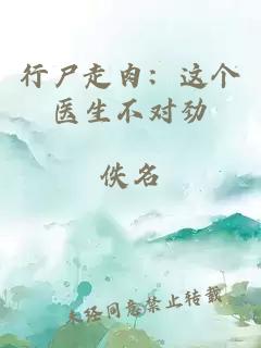 行尸走肉:这个医生不对劲