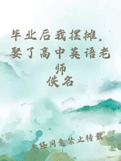 毕业后我摆摊,娶了高中英语老师